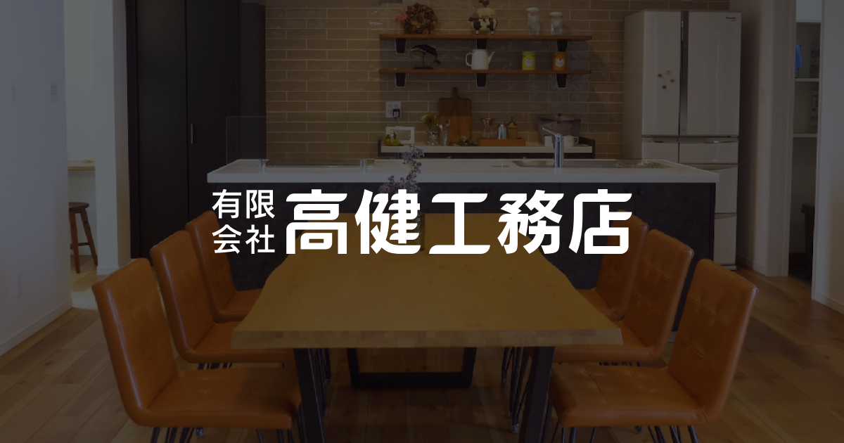 有限会社高健工務店